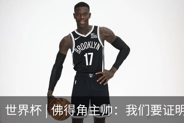 世界杯 | 佛得角主帅：我们要证明配得上世界杯