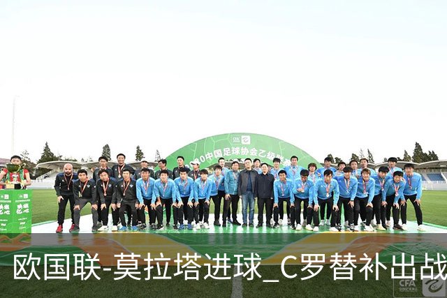 欧国联-莫拉塔进球 C罗替补出战 西班牙1-1葡萄牙