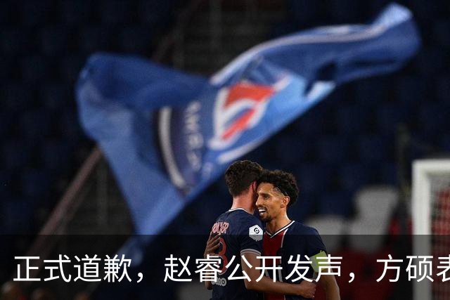 正式道歉，赵睿公开发声，方硕表态让人失望，首钢短板曝光，离队有结论