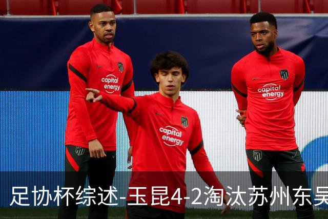 足协杯综述-玉昆4-2淘汰苏州东吴16强全部出炉中超13队晋级