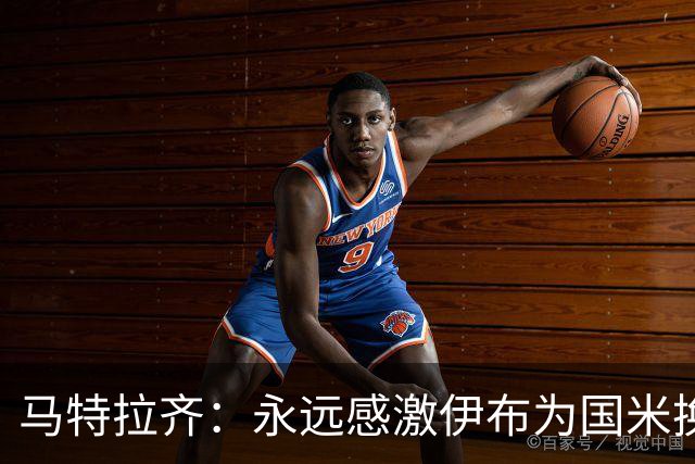 马特拉齐：永远感激伊布为国米换来埃托奥 我曾差点犯错加盟米兰