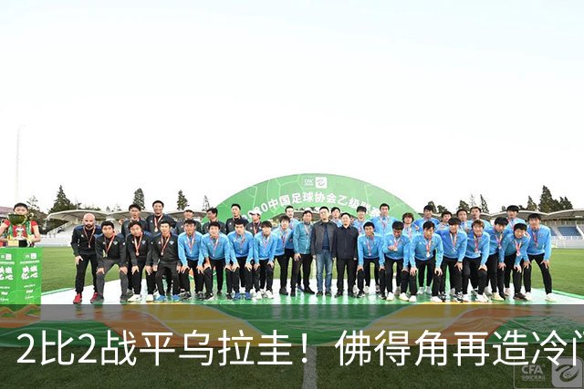 2比2战平乌拉圭！佛得角再造冷门，手握出线主动权